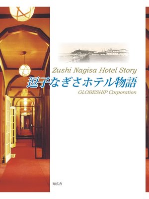 cover image of 逗子なぎさホテル物語